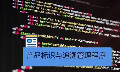 曉達軟件 以數(shù)字化標識與追溯管理賦能企業(yè)全鏈路管控