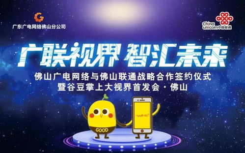 佛山廣電網絡與佛山聯通簽訂戰略合作協議，谷豆TV佛山首發啟航