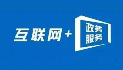 信息多跑路，群眾少跑腿 內蒙古“互聯網+政務服務”的實踐與成效